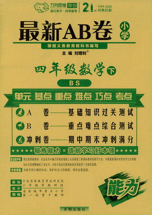 开明出版社2021最新AB卷小学四年级数学下BS北师大版答案