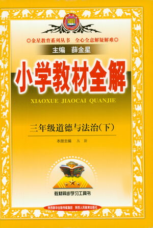 陕西人民教育出版社2021小学教材全解三年级下册道德与法治参考答案