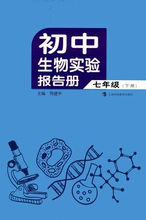 上海科技教育出版社2021初中生物实验报告册七年级下册参考答案
