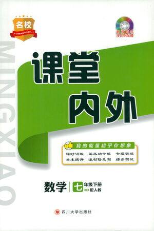 四川大学出版社2021名校课堂内外数学七年级下册人教版答案 四川大学出版社2021名校课堂内外数学七年级下册人教版答案