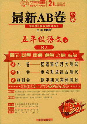 开明出版社2021最新AB卷小学五年级语文下RJ人教版答案 开明出版社2021最新AB卷小学五年级语文下RJ人教版答案