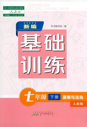 黄山书社2021新编基础训练道德与法治七年级下册人教版参考答案 黄山书社2021新编基础训练道德与法治七年级下册人教版参考答案