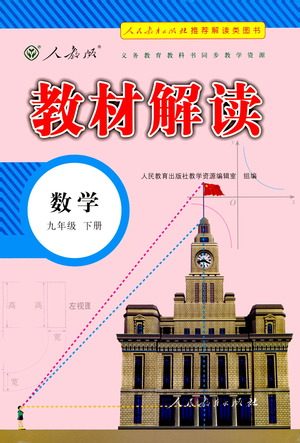 人民教育出版社2021教材解读数学九年级下册人教版答案