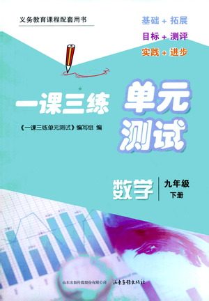山东画报出版社2021一课三练单元测试数学九年级下册人教版答案 山东画报出版社2021一课三练单元测试数学九年级下册人教版答案