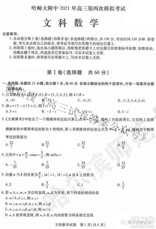 东北三省三校2021年高三第四次联合模拟考试文科数学试题及答案