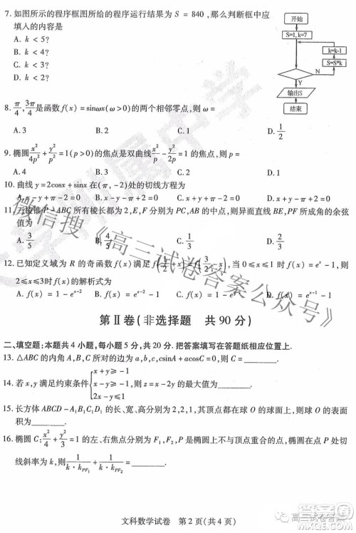 东北三省三校2021年高三第四次联合模拟考试文科数学试题及答案