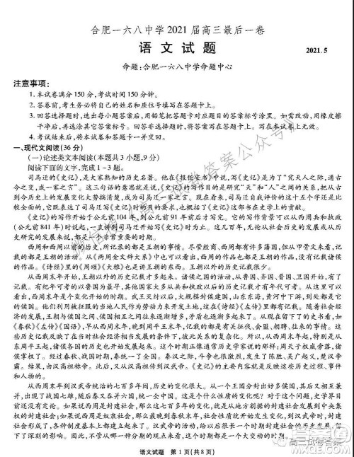 合肥一六八中学2021届高三最后一卷语文试卷及答案 合肥一六八中学2021届高三最后一卷语文试卷及答案