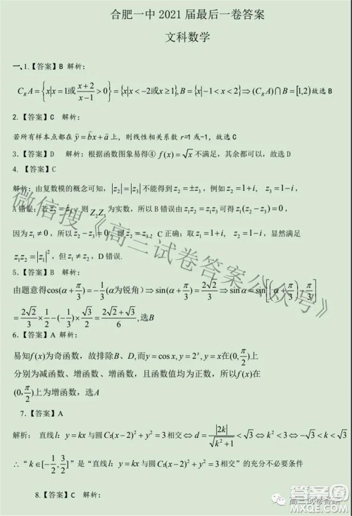 合肥一中2021届高三最后一卷文科数学试卷及答案