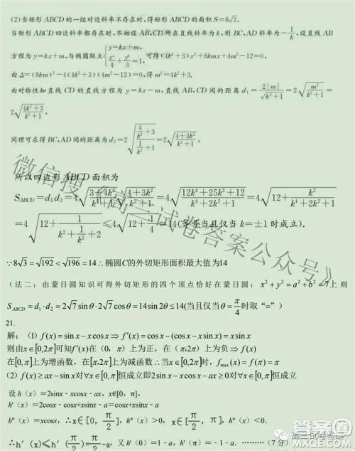 合肥一中2021届高三最后一卷文科数学试卷及答案
