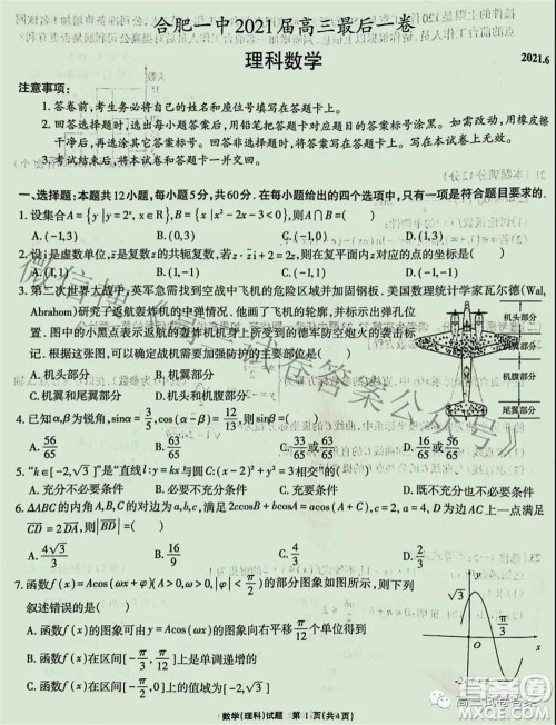 合肥一中2021届高三最后一卷理科数学试卷及答案 合肥一中2021届高三最后一卷理科数学试卷及答案