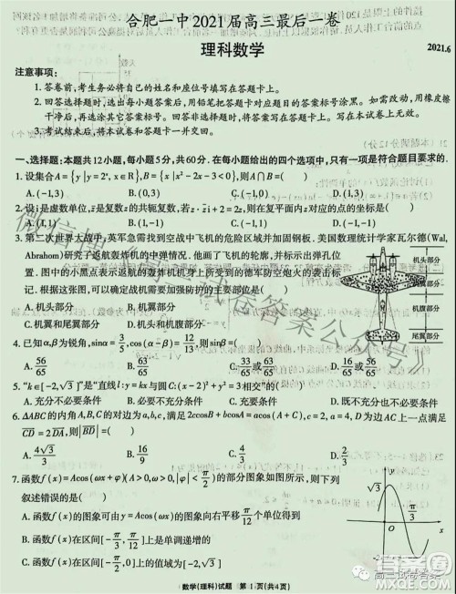 合肥一中2021届高三最后一卷理科数学试卷及答案