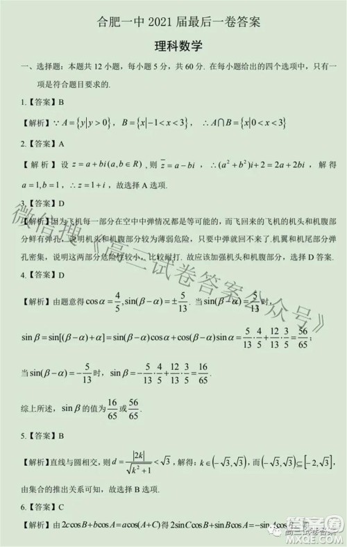 合肥一中2021届高三最后一卷理科数学试卷及答案 合肥一中2021届高三最后一卷理科数学试卷及答案