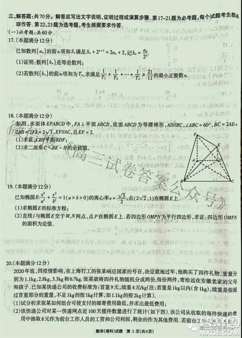 合肥一中2021届高三最后一卷理科数学试卷及答案