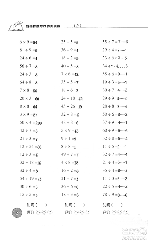 浙江科学技术出版社2021新课标数学口算天天练三年级下册人教版参考答案