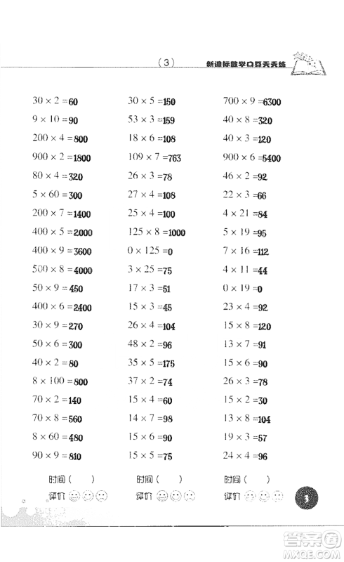 浙江科学技术出版社2021新课标数学口算天天练三年级下册人教版参考答案