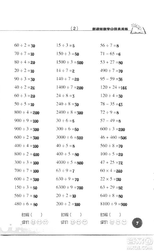 浙江科学技术出版社2021新课标数学口算天天练三年级下册人教版参考答案