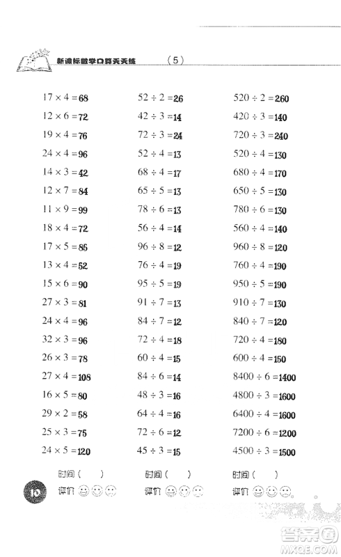 浙江科学技术出版社2021新课标数学口算天天练三年级下册人教版参考答案