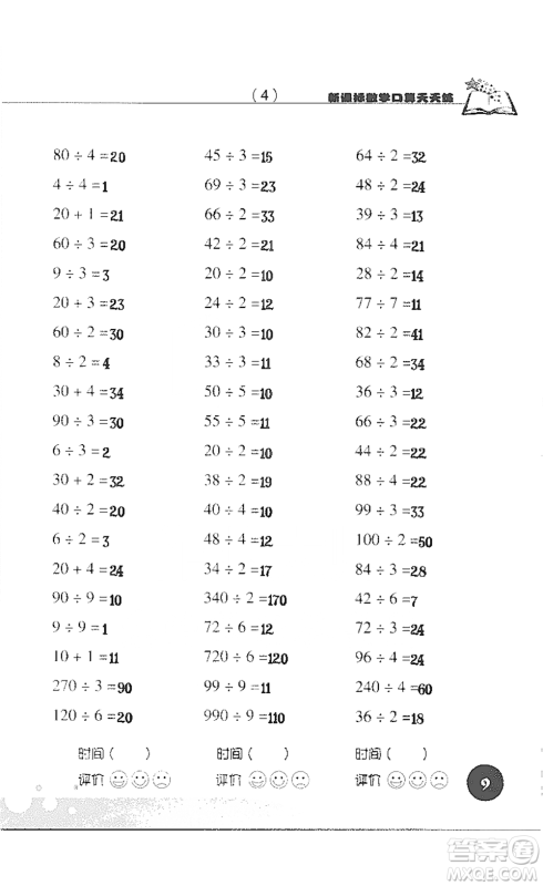 浙江科学技术出版社2021新课标数学口算天天练三年级下册人教版参考答案