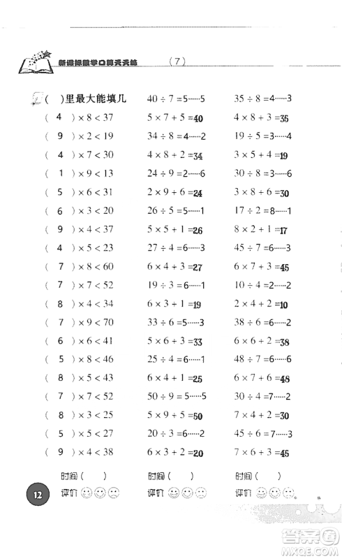 浙江科学技术出版社2021新课标数学口算天天练三年级下册人教版参考答案