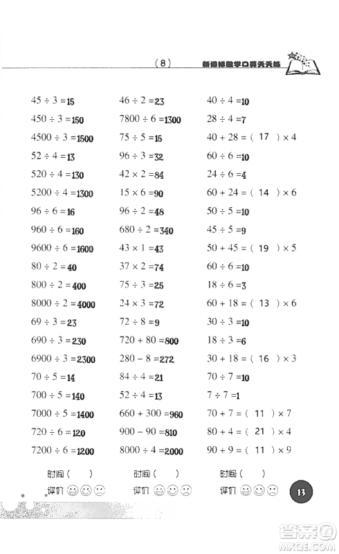 浙江科学技术出版社2021新课标数学口算天天练三年级下册人教版参考答案