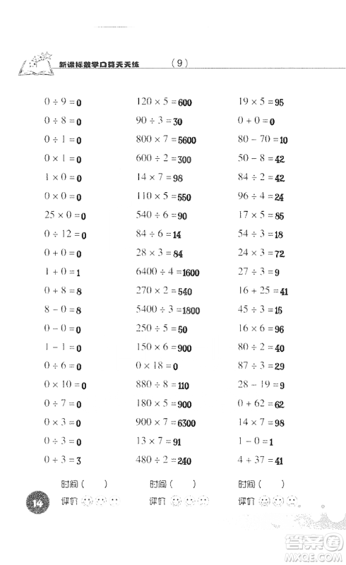 浙江科学技术出版社2021新课标数学口算天天练三年级下册人教版参考答案