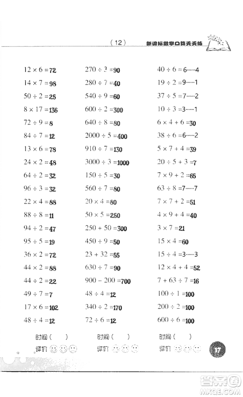 浙江科学技术出版社2021新课标数学口算天天练三年级下册人教版参考答案