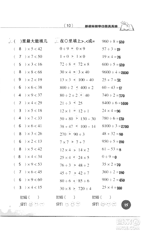 浙江科学技术出版社2021新课标数学口算天天练三年级下册人教版参考答案