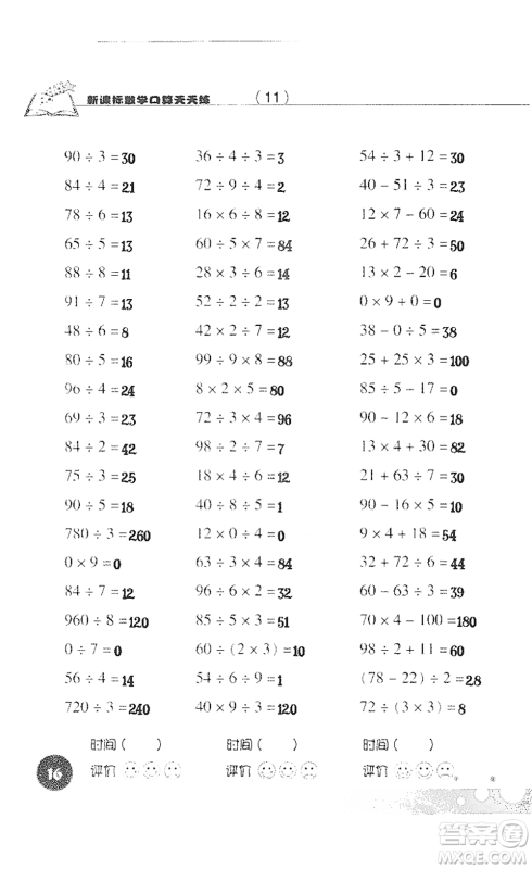 浙江科学技术出版社2021新课标数学口算天天练三年级下册人教版参考答案