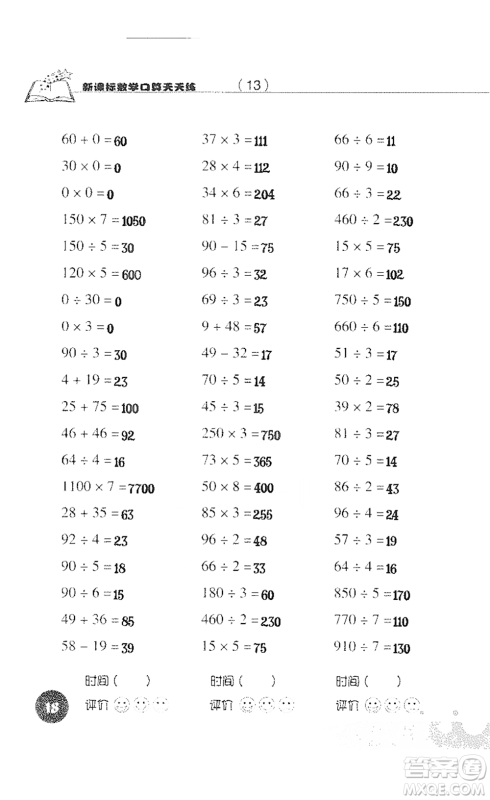 浙江科学技术出版社2021新课标数学口算天天练三年级下册人教版参考答案