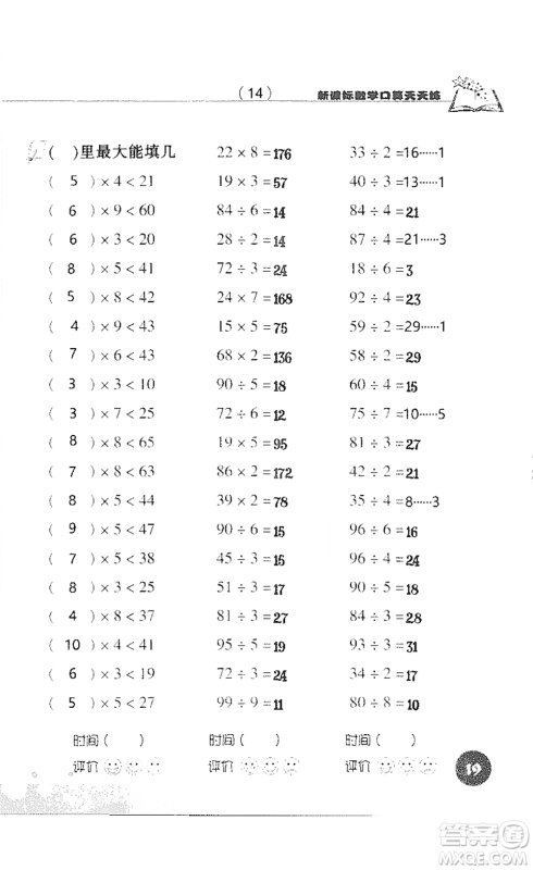 浙江科学技术出版社2021新课标数学口算天天练三年级下册人教版参考答案