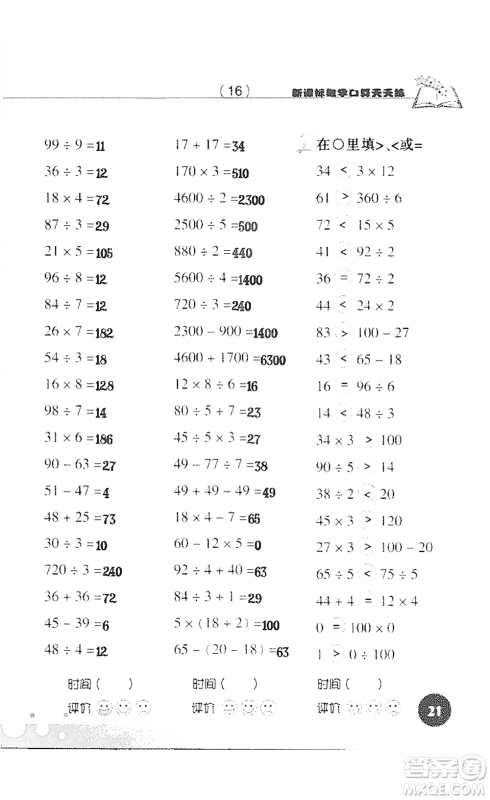 浙江科学技术出版社2021新课标数学口算天天练三年级下册人教版参考答案