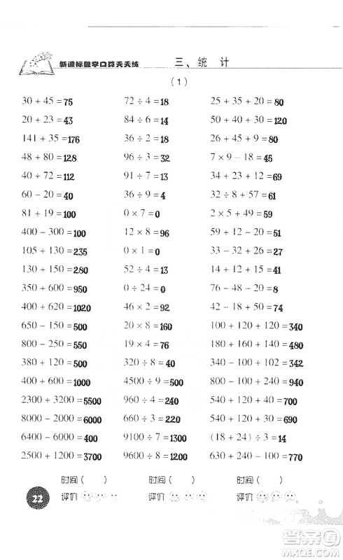 浙江科学技术出版社2021新课标数学口算天天练三年级下册人教版参考答案