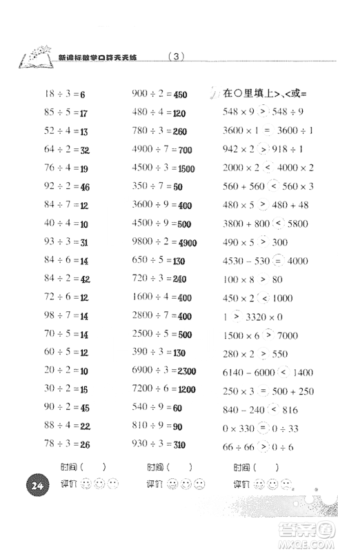 浙江科学技术出版社2021新课标数学口算天天练三年级下册人教版参考答案