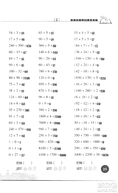 浙江科学技术出版社2021新课标数学口算天天练三年级下册人教版参考答案