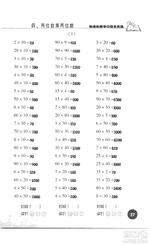 浙江科学技术出版社2021新课标数学口算天天练三年级下册人教版参考答案