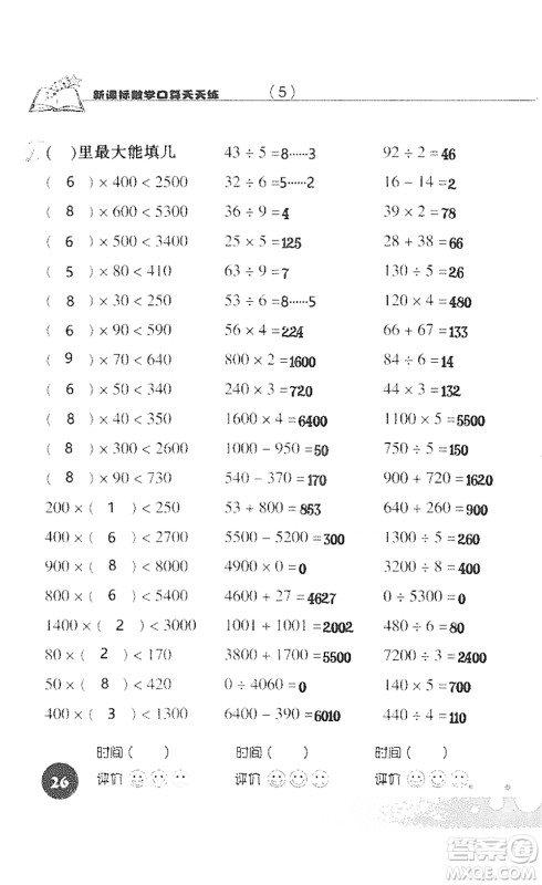 浙江科学技术出版社2021新课标数学口算天天练三年级下册人教版参考答案