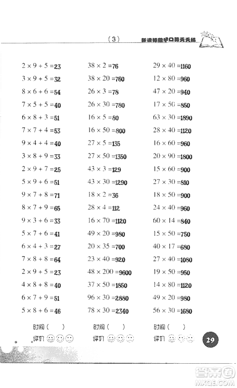 浙江科学技术出版社2021新课标数学口算天天练三年级下册人教版参考答案