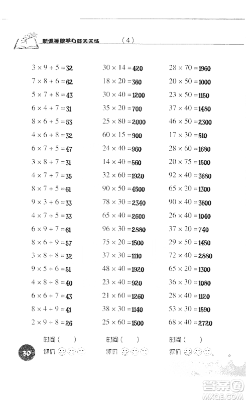 浙江科学技术出版社2021新课标数学口算天天练三年级下册人教版参考答案