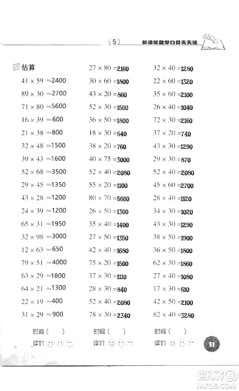 浙江科学技术出版社2021新课标数学口算天天练三年级下册人教版参考答案