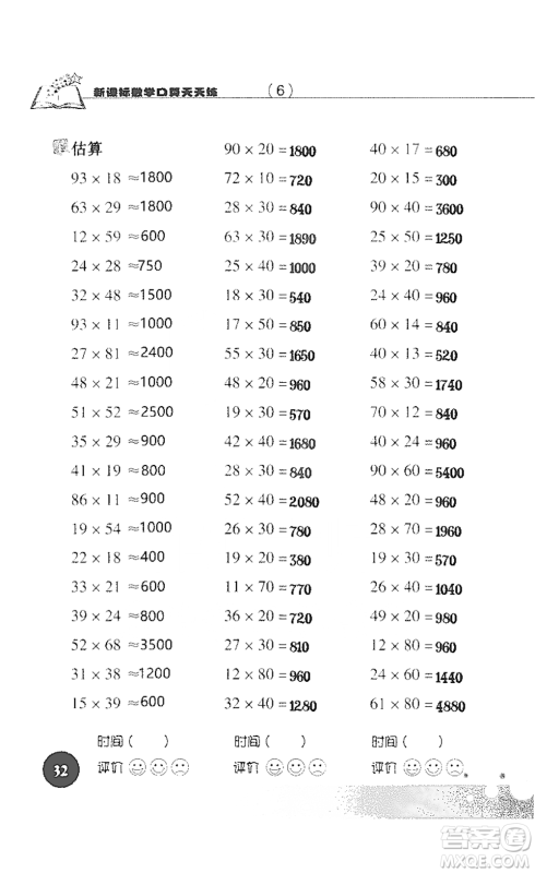 浙江科学技术出版社2021新课标数学口算天天练三年级下册人教版参考答案