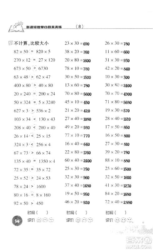 浙江科学技术出版社2021新课标数学口算天天练三年级下册人教版参考答案