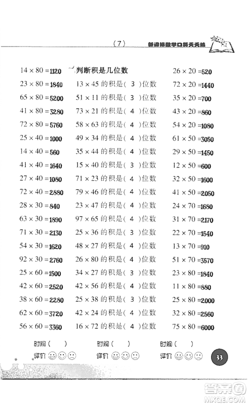 浙江科学技术出版社2021新课标数学口算天天练三年级下册人教版参考答案