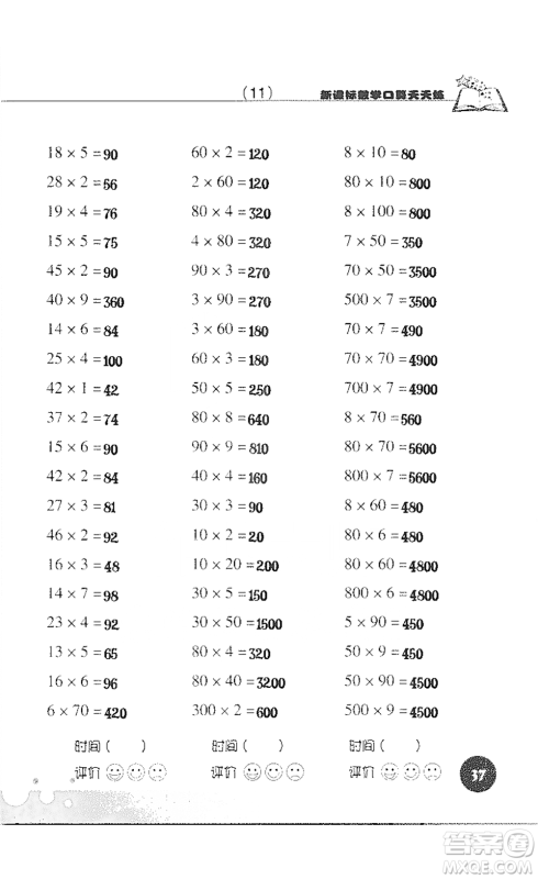 浙江科学技术出版社2021新课标数学口算天天练三年级下册人教版参考答案