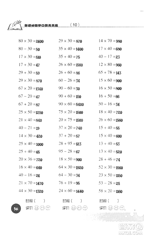 浙江科学技术出版社2021新课标数学口算天天练三年级下册人教版参考答案