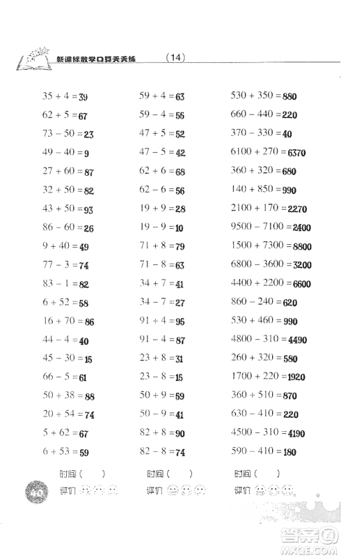 浙江科学技术出版社2021新课标数学口算天天练三年级下册人教版参考答案