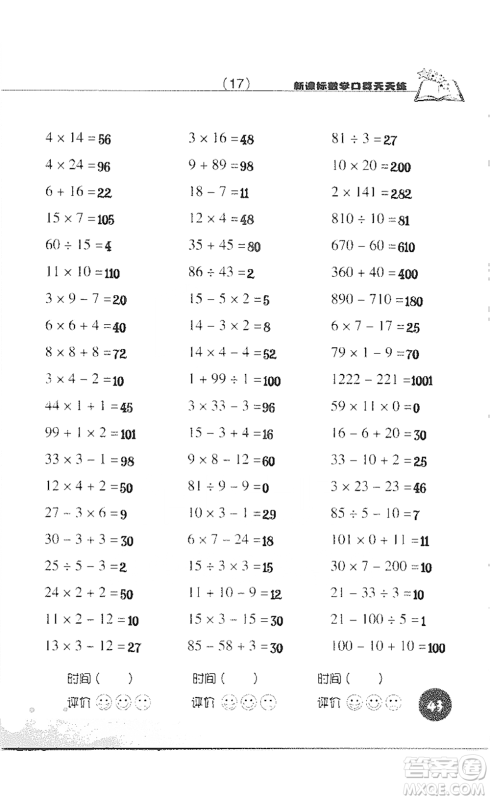 浙江科学技术出版社2021新课标数学口算天天练三年级下册人教版参考答案