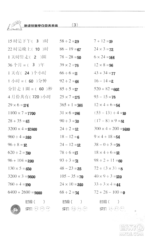 浙江科学技术出版社2021新课标数学口算天天练三年级下册人教版参考答案