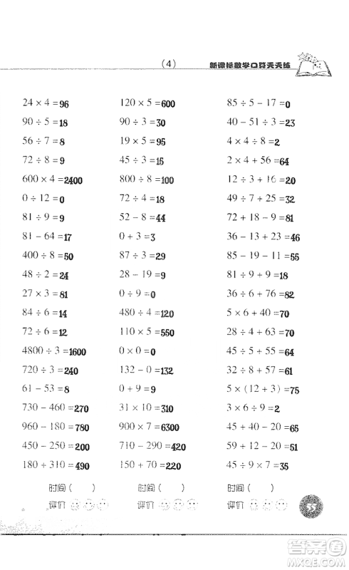 浙江科学技术出版社2021新课标数学口算天天练三年级下册人教版参考答案