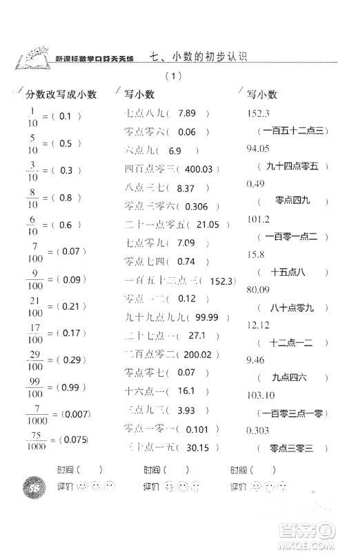 浙江科学技术出版社2021新课标数学口算天天练三年级下册人教版参考答案