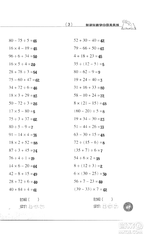 浙江科学技术出版社2021新课标数学口算天天练三年级下册人教版参考答案